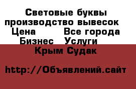 Световые буквы производство вывесок › Цена ­ 60 - Все города Бизнес » Услуги   . Крым,Судак